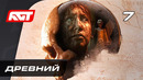 Прохождение The Dark Pictures: House of Ashes — Часть 7: Древний