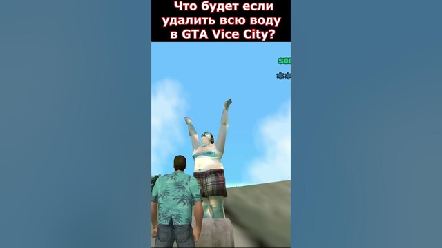 УДАЛИЛ ВСЮ ВОДУ В GTA Vice City #shorts #gta #gtavicecity
