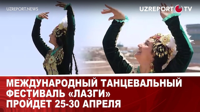 Международный танцевальный фестиваль «Лазги» пройдет 25-30 апреля