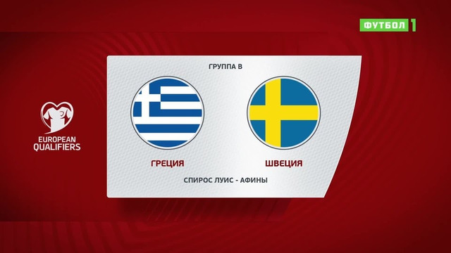 Греция – Швеция | Чемпионат Мира 2022 | Квалификация | 6-й тур