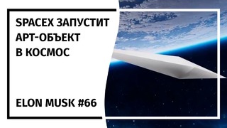 Илон Маск – Новостной Дайджест №66