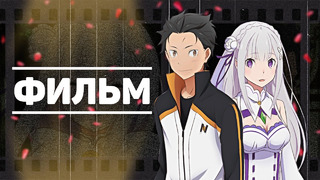 Фильм Ре Зеро – как из драмы сделать мутную драму | Re Zero OVA 2