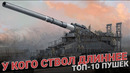 Самый крупный калибр или У кого ствол длинее? ТОП-10 пушек