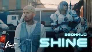 Звонкий – Shine (Премьера Клипа 2019!)