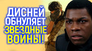 Хватит этого позора! Боссы Дисней требуют рестарт Звездных Войн