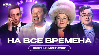 КВН Миниатюры на все времена