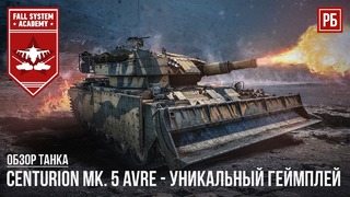 Centurion mk.5 avre – уникальный геймплей в war thunder