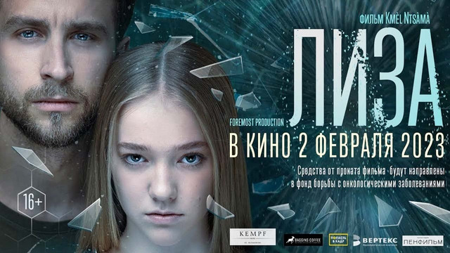 Фильм ”Лиза “ (2023)