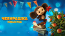 Чебурашка. Новый год | 2025 Фильм