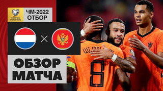 Нидерланды – Черногория | Чемпионат Мира 2022 | Квалификация | 5-й тур