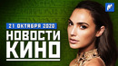 Самые страшные ужастики, возвращение «Декстера» и война за «Чёрную вдову» НОВОСТИ КИНО 21 октября