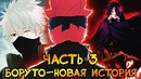 Какаши и Боруто встречают Кашина Коджи! АЛЬТЕРНАТИВНЫЙ СЮЖЕТ БОРУТО(Часть#3)