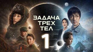 Задача трёх тел – 1 серия | 2024 ПРЕМЬЕРА