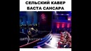 Сельский кавер сансара