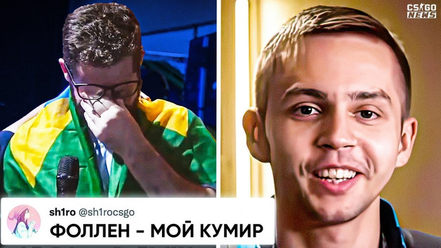 НЕВЕРОЯТНО КРАСИВЫЙ ПОСТУПОК от ШИРО! БРАЗИЛЬСКАЯ МАГИЯ МАЖОРА. ЛУЧШИЙ КАМБЭК в ИСТОРИИ!? НОВОСТИ