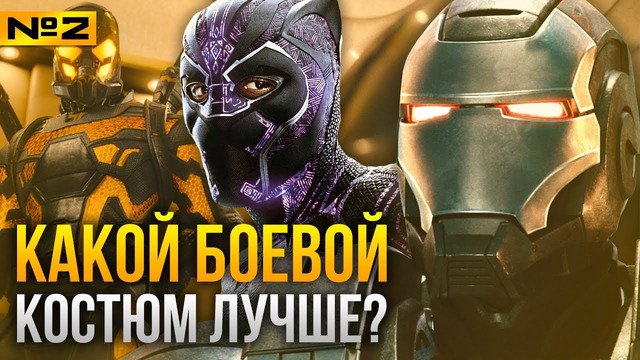 У какого супергероя лучший боевой костюм? Все экзоскелеты и костюмы