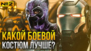 У какого супергероя лучший боевой костюм? Все экзоскелеты и костюмы