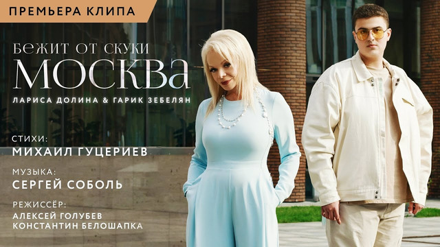 Лариса Долина и Гарик Зебелян — Бежит от скуки Москва (Премьера клипа 2022)