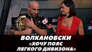 Александр Волкановски интервью после победы над Яиром Родригесом «Хочу пояс легкого дивзиона»