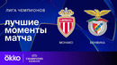 Монако — Бенфика | Лига чемпионов. Обзор 1-го стыкового матча плей-офф