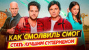 Как Смолвиль смог стать лучшим суперменом / За что мы так любим «Тайны Смолвиля»? // ДКино