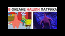 Лютые приколы. Нашли ПАТРИКА