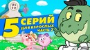 Смешарики для взрослых. часть 3