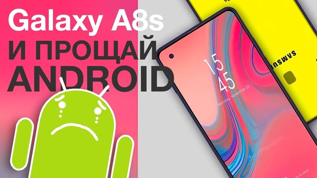 Android, прости и прощай