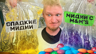 Мидии с M&Ms! Москва, ты в порядке?! Славный Обзор