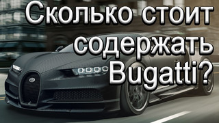 Сколько стоит содержать Bugatti владельцу Chiron и 2ух Veyron ЕЖЕГОДНО