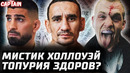 Мистик Холлоуэй. Топурия огурчик? Усман отказ. Махачев ЗМС. Иэн Гэрри лучше Стрикленда. Умар – Ядонг