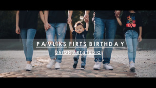 Первый день рождения Павлика