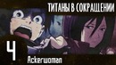 Атака Титанов в сокращении. Эпизод 4