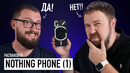 Nothing Phone (1) — БИПОЛЯРНАЯ распаковка