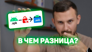 APK против AAB | Что будет с Android