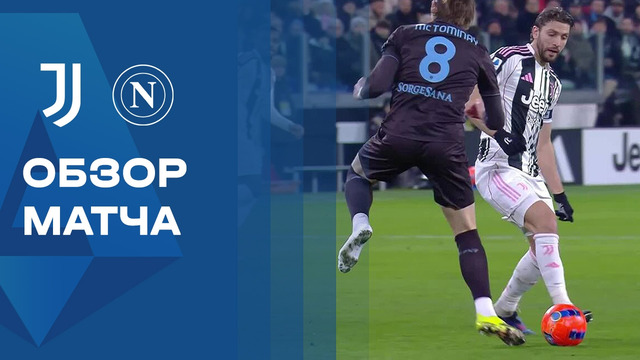 Ювентус – Наполи | Серия А 2025/26 | 22-й тур | Обзор матча