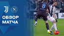 Ювентус – Наполи | Серия А 2025/26 | 22-й тур | Обзор матча