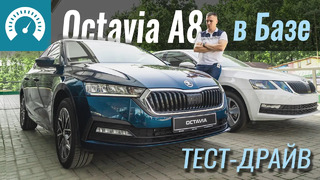Базовая Octavia A8: ЧТО ВНУТРИ?! Новая Skoda Octavia A8 2020