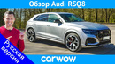 Audi RSQ8 – лучшая модель RS! ОБЗОР