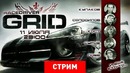 Race Drunker GRID [Запись] 1 часть