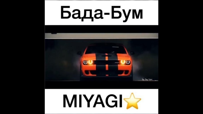 Включи бада бум. Мияги БАДАБУМ. Бада бум есть. Бада бум Miyagi Эндшпиль текст. Бада бум год выпуска.