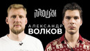 Александр Волков – Про UFC, завершение карьеры и МАЙНКРАФТ / Опять не Гальцев