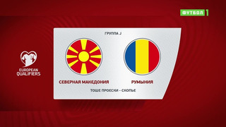Северная Македония – Румыния | Чемпионат Мира 2022 | Квалификация | 6-й тур