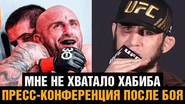 Пресс-конференция Ислама Махачева после боя против Волкановски на UFC 284
