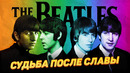 The Beatles – Что стало с участниками легендарной «ливерпульской четверки»