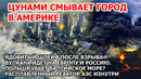 Цунами в Америке. Польша убьет Балтийское море? Взрыв вулкана: яды травят Европу. Пожар США Шторм
