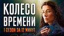 Колесо времени 1 сезон за 12 минут | The Wheel of Time