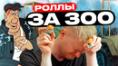 Кто покупает дешевые роллы?! Славный Обзор