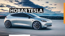 Новый хэтчбек Tesla за $25 000