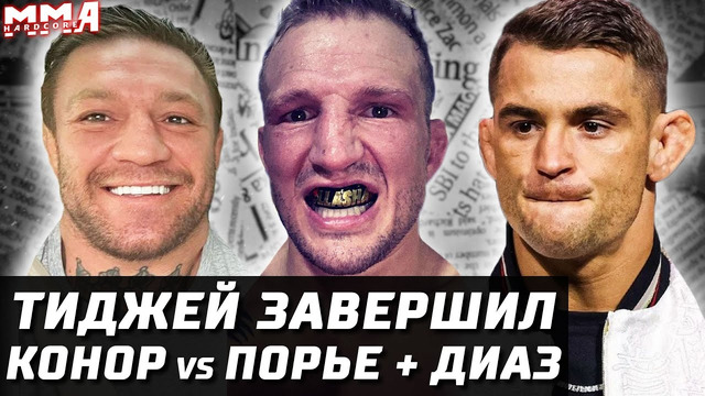 Тиджей завершил ИЛИ? Срыв UFC 282. Макгрегор разносит Порье и Диаза. Жанг vs Шевченко. Лоулер минус